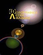 Φωτογραφική λέσχη Λιβαδειάς