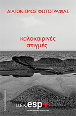 Διαγωνισμός φωτογραφίας από την E.S.P