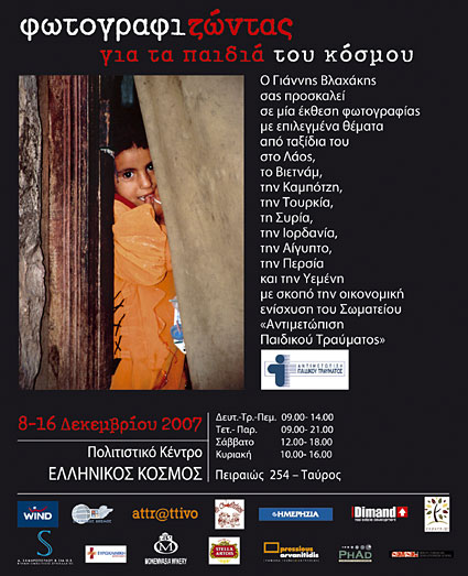 Έκθεση Φωτογραφίας - Γιάννης Βλαχάκης φωτογραφίζοντας για τα παιδιά του κόσμου