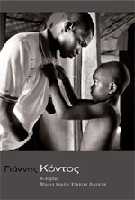 Γιάννης Κόντος - Μουσείο Φρυσίρα