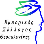 ΕΜΠΟΡΙΚΟΣ ΣΥΛΛΟΓΟΣ ΘΕΣΣΑΛΟΝΙΚΗΣ