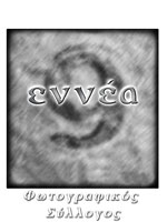 Φωτογραφικός Σύλλογος ‘ΕΝΝΕΑ’ 