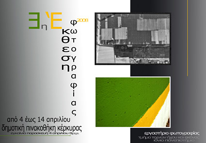 3η Έκθεση Φωτογραφίας του τμήματος Τεχνών Ήχου και Εικόνας του Ιονίου Πανεπιστημίου