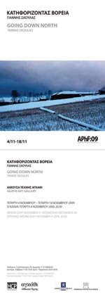 Κατηφορίζοντας Βόρεια