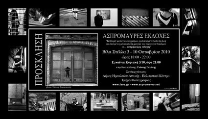 Εκθεση Φωτογραφίας Ασπρόμαυρες Εκδοχές