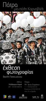 Έκθεση Φωτογραφίας Βασίλη Παπαϊωάννου - Πάτρα, μια πόλη Καρναβάλι