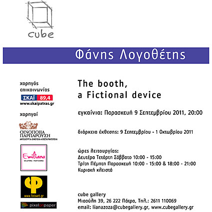 Φάνης Λογοθέτης - The Booth, a fictional device  - Έκθεση Φωτογραφίας - Πρόσκληση