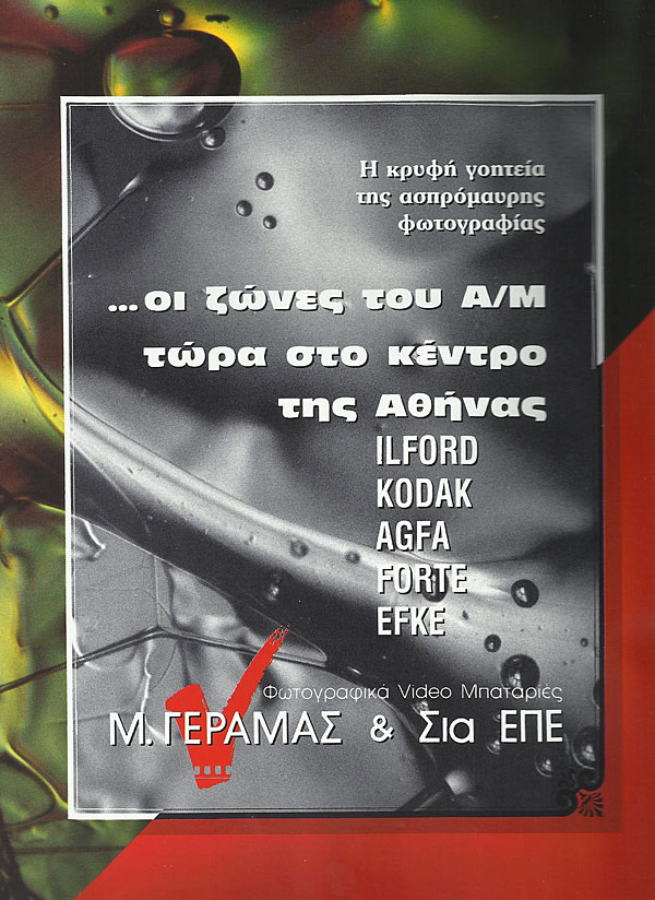 Φωτογραφικό Κατάστημα Γεραμάς - Ιστορία