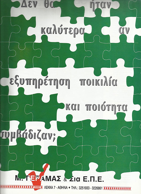 Φωτογραφικό Κατάστημα Γεραμάς - Ιστορία