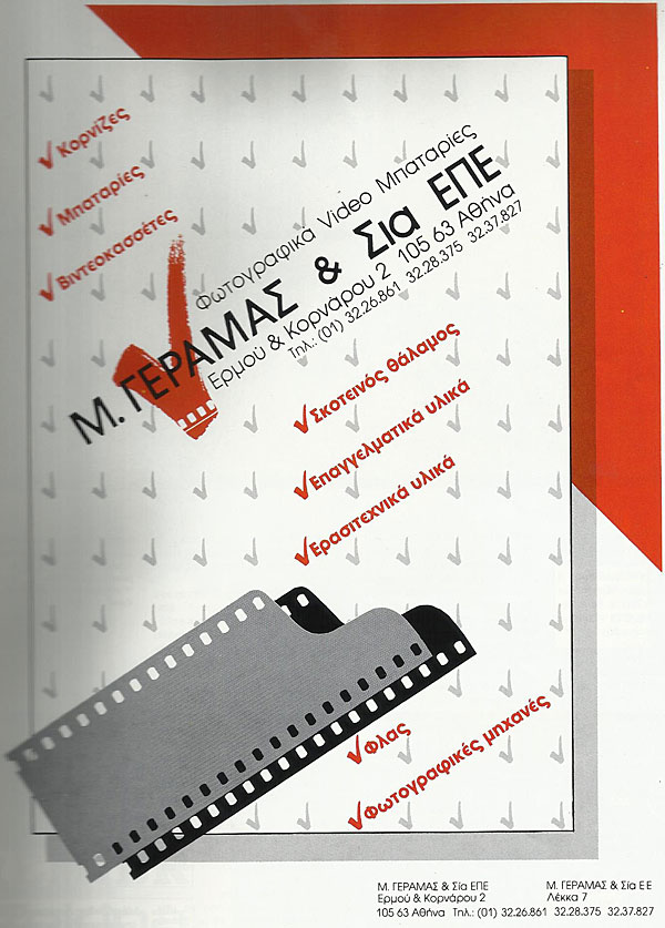 Φωτογραφικό Κατάστημα Γεραμάς - Ιστορία