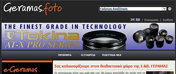 Φωτογραφικό Κατάστημα Γεραμάς - Ειδικευμένα καταστήματα με αντικείμενο τον φωτογραφικό εξοπλισμό