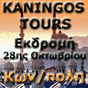 ΕΚΔΡΟΜΗ 4 ΗΜΕΡΩΝ ΣΤΗΝ ΚΩΝΣΤΑΝΤΙΝΟΥΠΟΛΗ - KANINGOS TOURS
