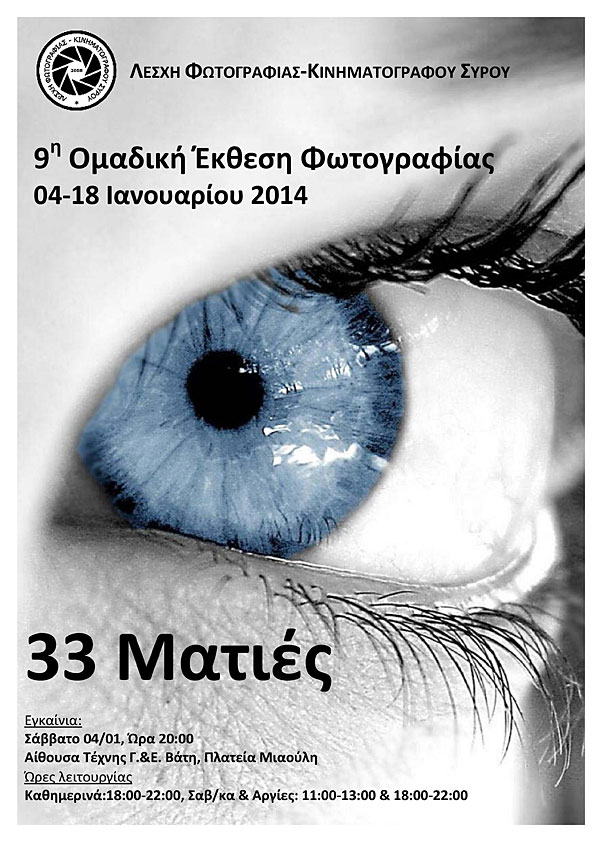 9η Ομαδική Έκθεση Φωτογραφίας με τίτλο «33 Ματιές - Λέσχη Φωτογραφίας - Κινηματογράφου Σύρου